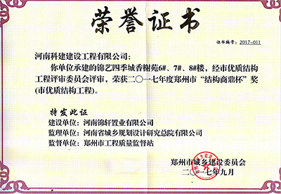“錦藝四季城香榭苑6#、7#、8#樓”榮獲2017年鄭州市“結構商鼎杯獎”