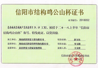 “息縣城南區域棚戶(hù)區改造項目5#、6#工程”被授予2018上半年“信陽(yáng)市結構雞公山杯”稱(chēng)號