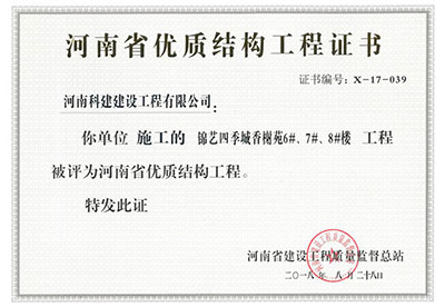 “錦藝四季城香榭苑6#、7#、8#樓工程”被評為河南省優(yōu)質(zhì)結構工程