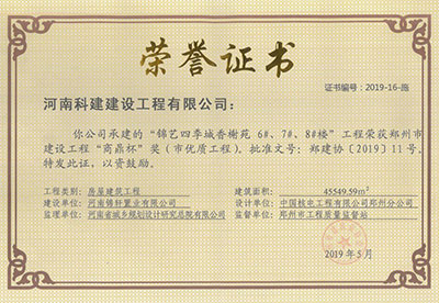 “錦藝四季城香榭苑6#、7#、8#樓工程”榮獲鄭州市建設工程“商鼎杯”