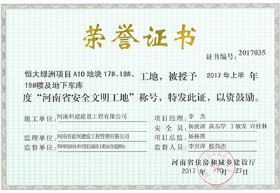 “恒大綠洲項目A10地塊17#、18#、19#樓及地下車(chē)庫工地”被授予2017年上半年度“河南省安全文明工地”稱(chēng)號