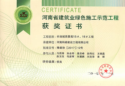 “長(cháng)垣城西景苑15#、16#工程”被評為河南省建筑業(yè)綠色施工示范工程