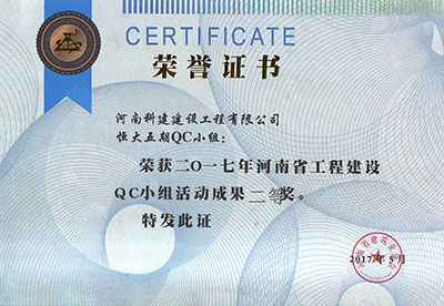 恒大五期QC小組榮獲2017年河南省工程建設QC小組活動(dòng)成果二等獎