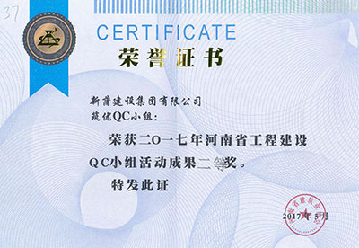 新蒲建設集團有限公司筑優(yōu)QC小組榮獲2017年河南省工程建設QC小組活動(dòng)成果二等獎