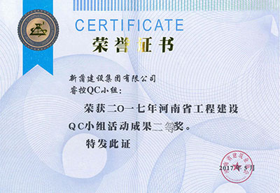 新蒲建設集團有限公司?？豎C小組榮獲2017年河南省工程建設QC小組活動(dòng)成果二等獎
