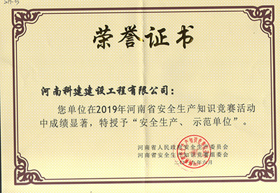 在2019年河南省安全生產(chǎn)知識競賽活動(dòng)中成績(jì)顯著(zhù)，被授予“安全生產(chǎn)、示范單位’“