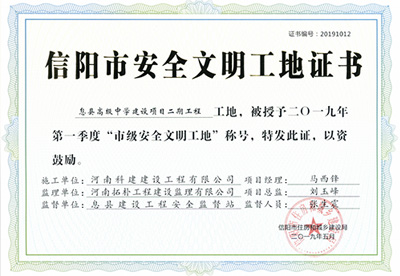 息縣高級中學(xué)建設項目二期工程工地，被授予二零一九年第一季度“市級安全文明工地”稱(chēng)號