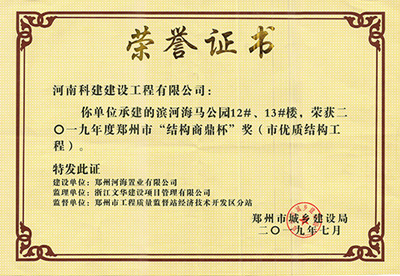 濱河海馬公園12#、13#樓榮獲“二零一九年度鄭州市結構商鼎杯獎（市優(yōu)質(zhì)結構工程）”