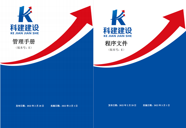 科建建設《管理手冊》、《程序文件》E版發(fā)布實(shí)施