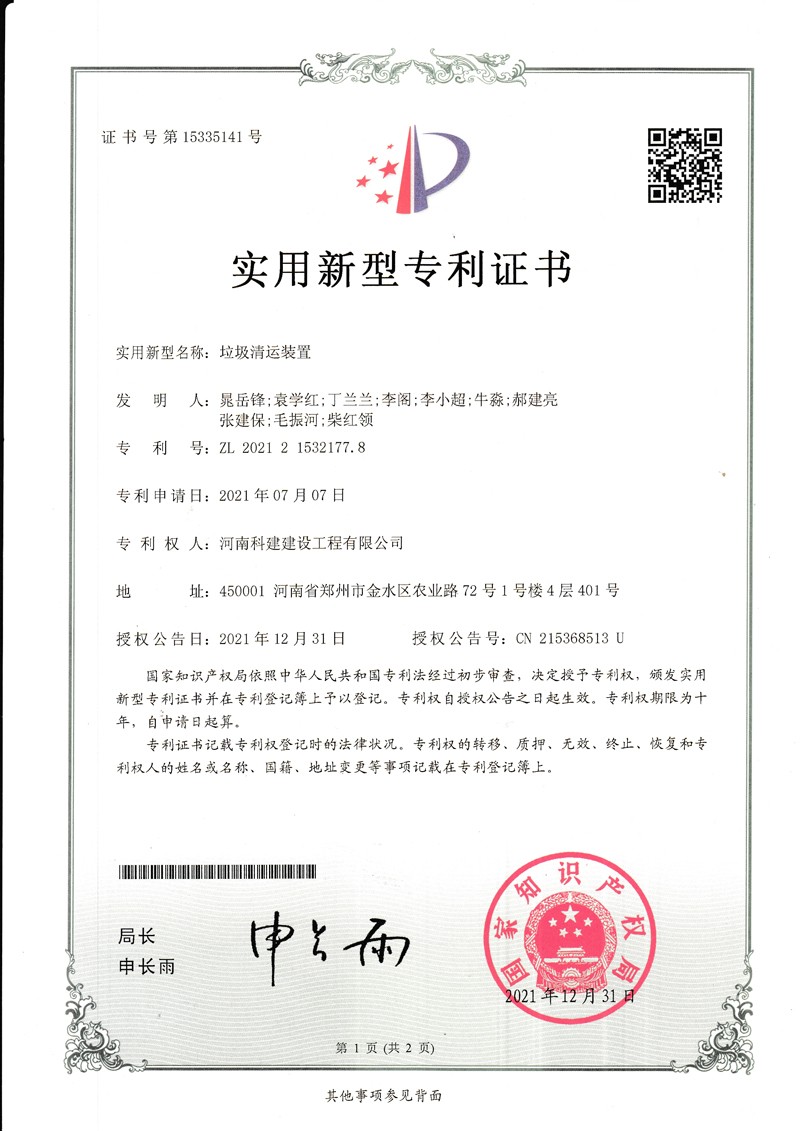 垃圾清運裝置（國家專(zhuān)利證書(shū)）