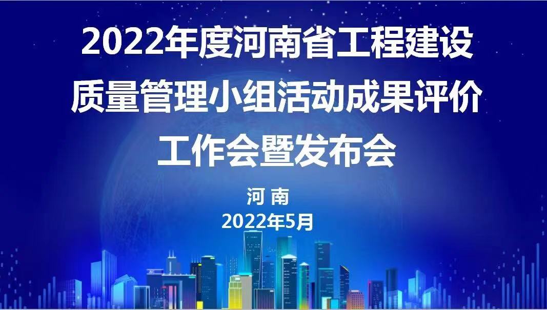 贊！科建建設2022年度省級QC成果再傳捷報